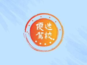 师范驾校